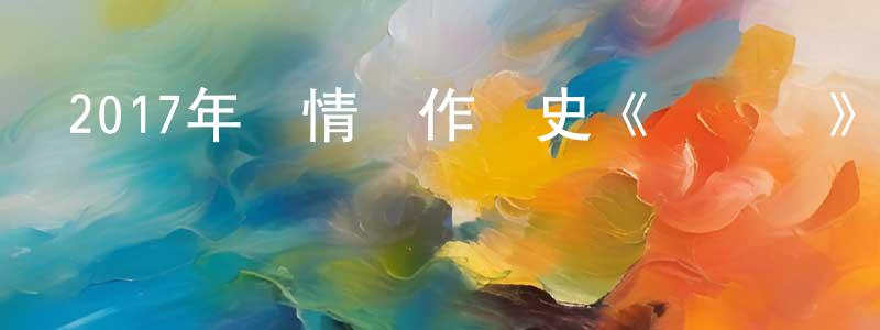 蔡偉鴻的動漫綜藝大全,2017年劇情動作歷史《軍艦島》HD韓語中字迅雷下載_深夜電影